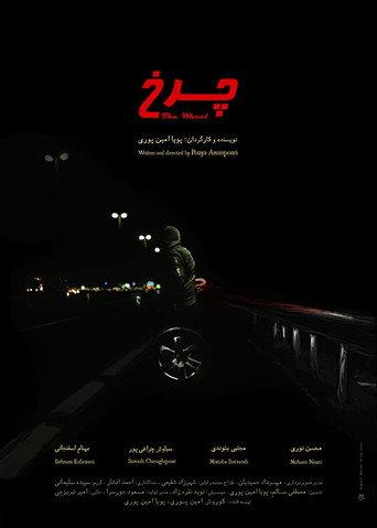 The Wheel (2015) poster