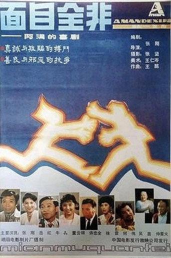 面目全非 (1990) poster