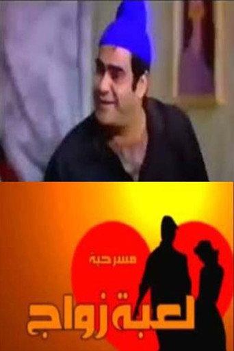 لعبة زواج () poster