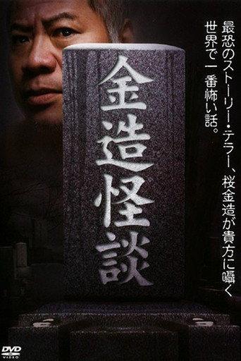 Kinzo's Ghost Stories (2009) poster