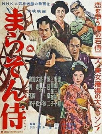 Marathon Samurai (1956) poster