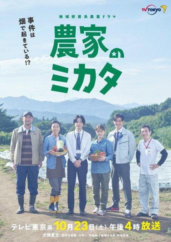 Nouka no Mikata (2021) poster