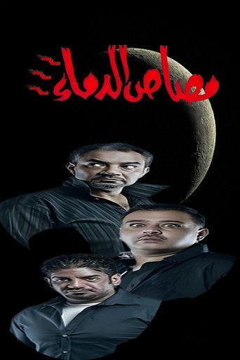 Vampire 3 (2013) poster
