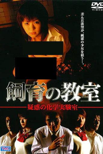 Breeding Classroom: Suspicious Chemistry Lab (2004) poster