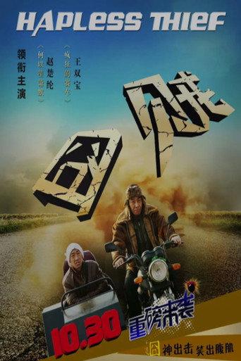 囧贼 (2015) poster