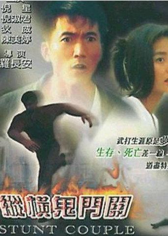 Stunt Couple (2002) poster