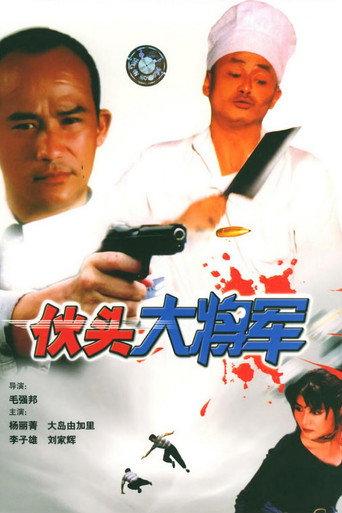 Super Cops (1998) poster