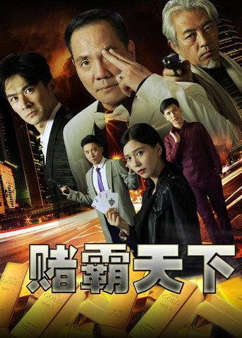 赌霸天下 (2017) poster