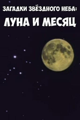 Загадки звёздного неба: Луна и месяц (1984) poster