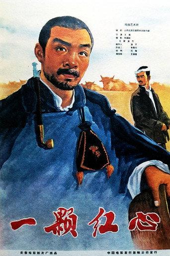 一颗红心 (1965) poster