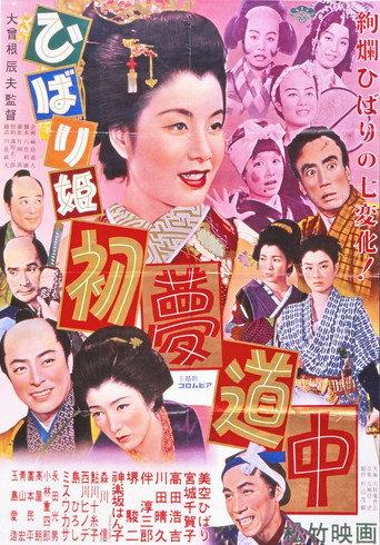 Princess Hibari's First Dream Journey (1952) poster