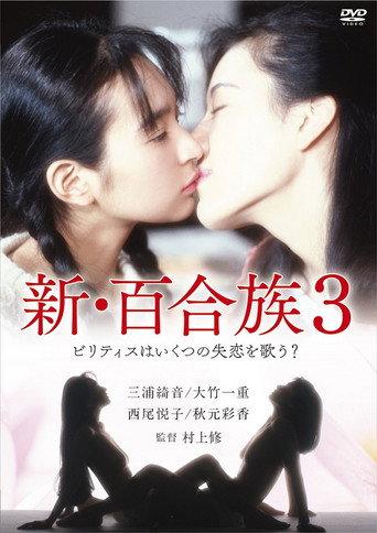 Shin Yurizoku 3 (1995) poster