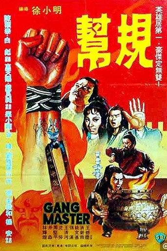 帮规 (1982) poster