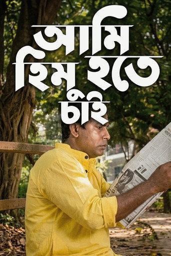 Ami Himu Hote Chai (2011) poster