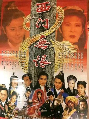 西門無恨 (1993) poster