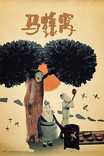 马蜂窝 (1984) poster