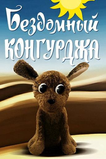 Homeless Kongurja (1972) poster
