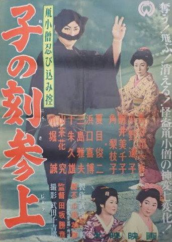 Nezumi Kozō shinobi komi hikae: Ne no koku sanjō (1957) poster