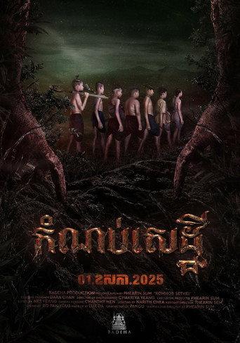 KomnobSethei (2025) poster