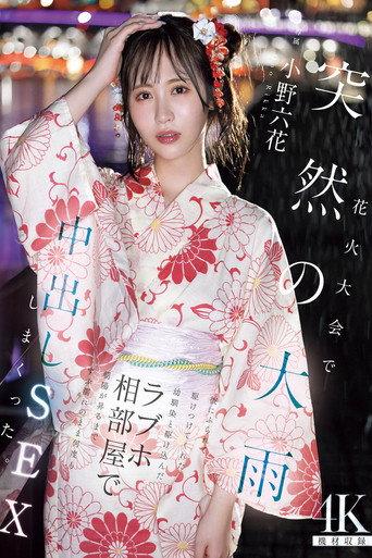 花火大会で突然の大雨 彼にふられて駆けつけてくれた幼馴染と駆け込んだラブホ相部屋で朝陽が昇るまでずぶ濡れのまま何度も中出しSEXしまくった 小野六花 (2025) poster