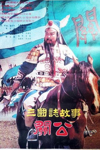 三国志：关公(上集) (1989) poster