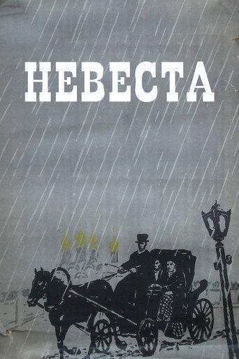 The Bride (1956) poster