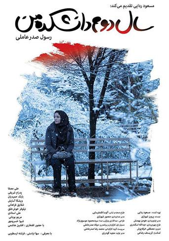 My Second Year in College (2019) poster