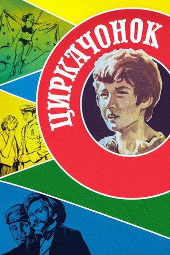 The Circus Boy (1980) poster