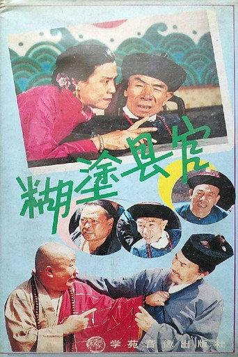 糊涂县官 (1990) poster