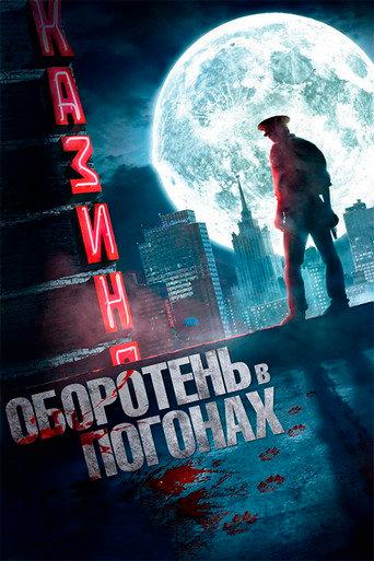 Werewolf in Uniform (2013) poster