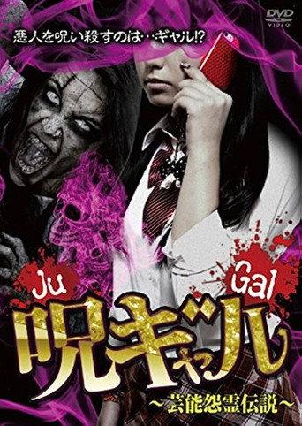 呪ギャル ~芸能怨霊伝説~ (2015) poster