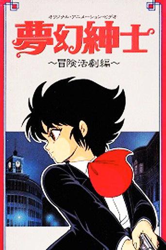 Dream Dimension Gentleman (1987) poster