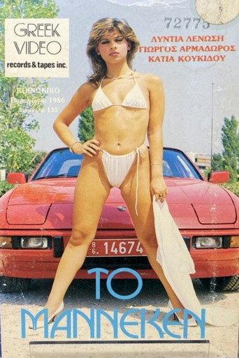 Το Μαννεκέν (1986) poster