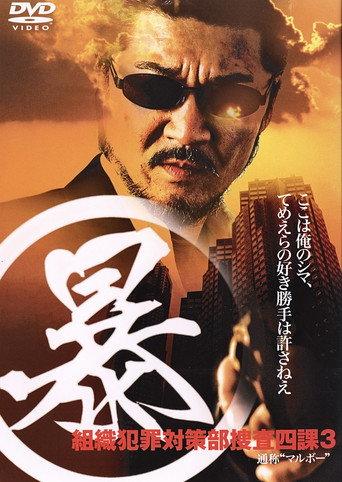 Organized Crime Investigative Task Force 3 (2005) poster