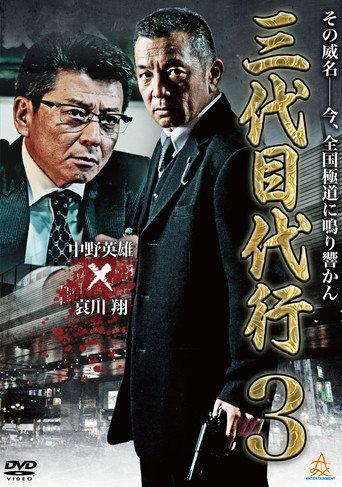 Third Generation Acting Boss 3 (2014) poster