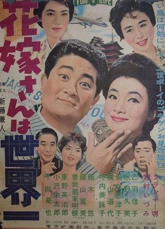The Bride from Japan (1959) poster