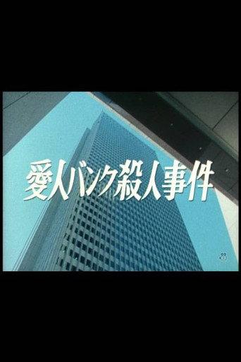 Aijin Bank Satsujin Jiken (1984) poster