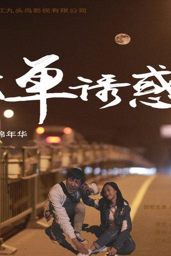 孤单诱惑 (2016) poster