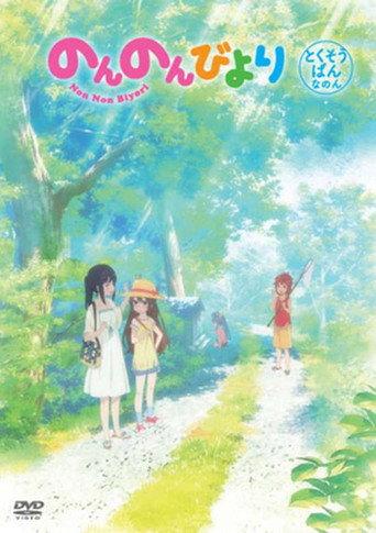 Non Non Biyori: We're Going to Okinawa (2014) poster