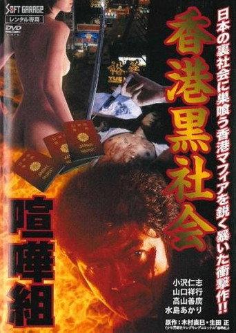 Kenka-gumi 2: Hong Kong Underworld (1998) poster