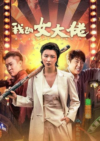 My Super Heroine (2024) poster