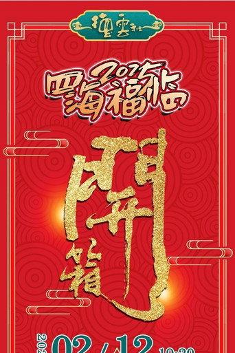 德云社乙巳年伊始开箱相声专场演出 2025 (2025) poster