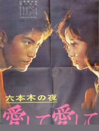 Roppongi Nights: Love Me, Love Me (1963) poster