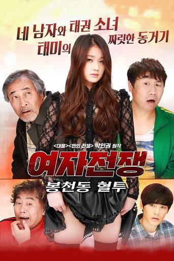 Female War: Bloody War in Bongcheon-dong (2016) poster