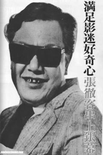 The Master: Chang Cheh Documentary (2003) poster