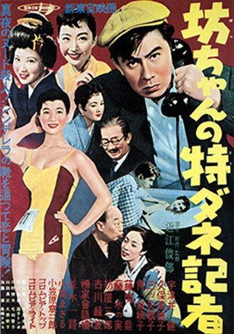 坊ちゃんの特ダネ記者 (1957) poster