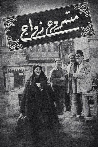 Mashour zowaje (1962) poster