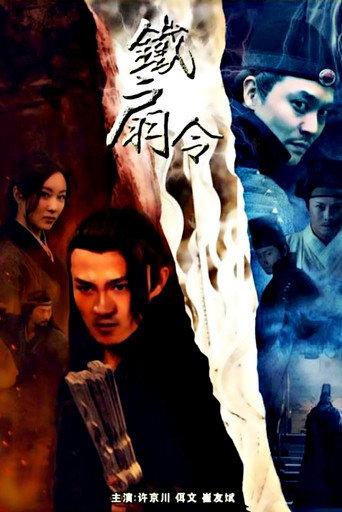 The Iron Fan Order (2018) poster