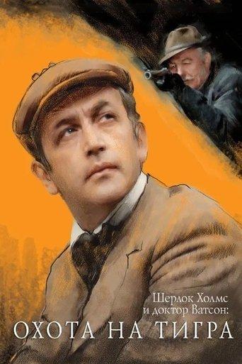 The Adventures of Sherlock Holmes and Dr. Watson: Hunting the Tiger (1980) poster