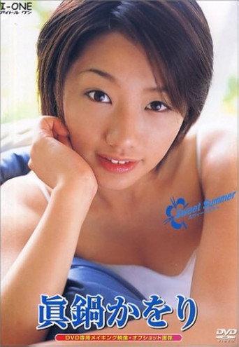 眞鍋かをり / Sweet Summer (2002) poster